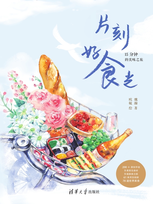 Title details for 片刻好食光——15分钟的美味之旅 by 魏瀚 - Available